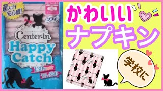 【初めてのナプキンにも♪】中高生におすすめ！！生理用ナプキン