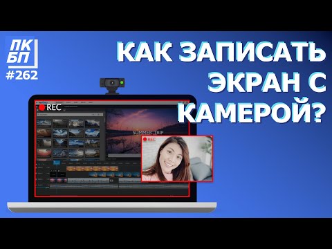 Как записать экран и веб камеру одновременно? Самый простой способ