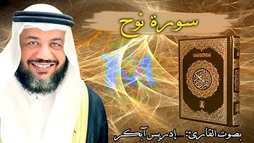71 سورة نوح | القارئ الشيخ إدريس أبكر