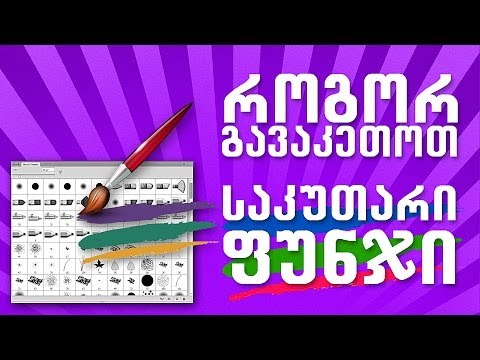 როგორ გავაკეთოთ საკუთარი ფუნჯი - How to make custom brushes in photoshop