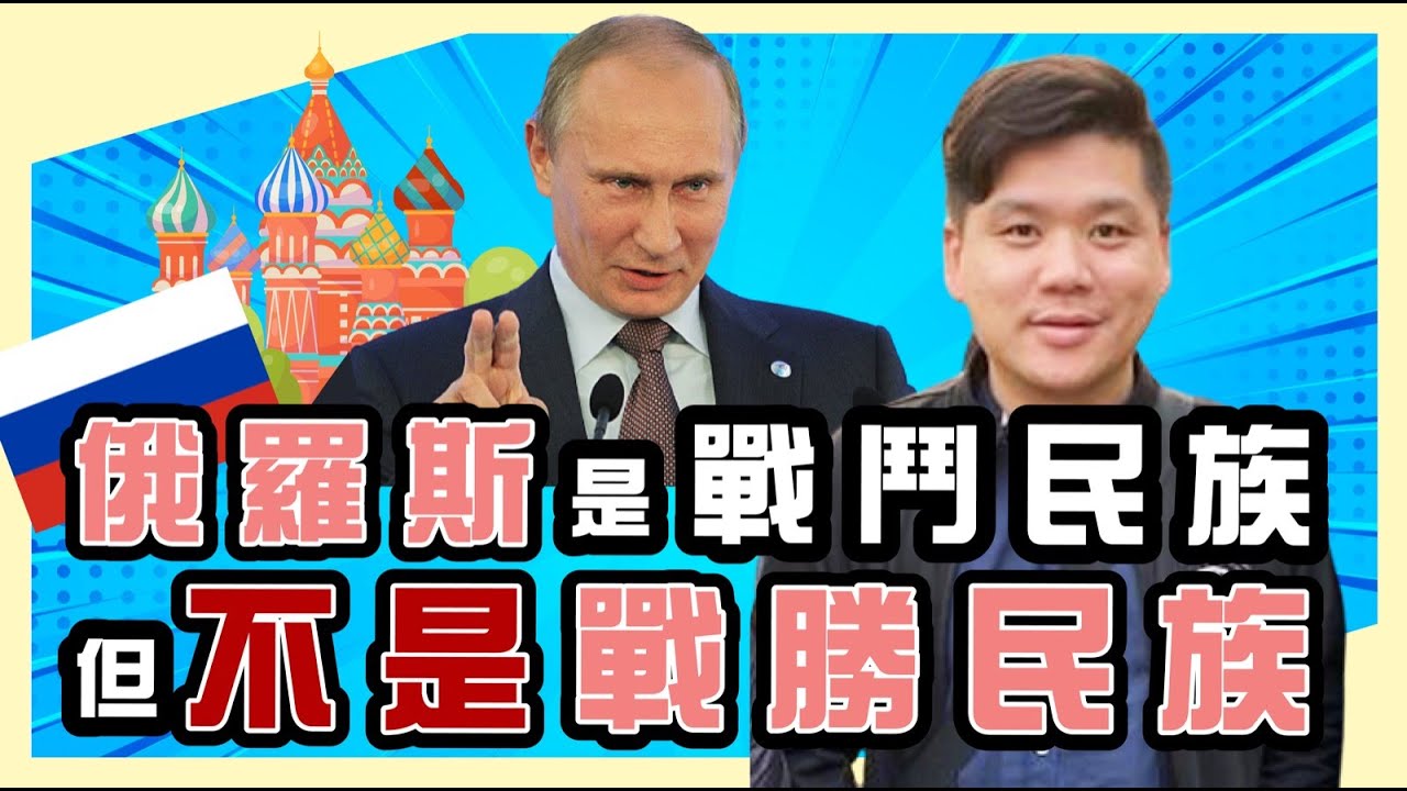 俄羅斯是戰鬥民族,但不是戰勝民族!數百年來敗多勝少,入侵烏克蘭能例外嗎?20220419 - YouTube