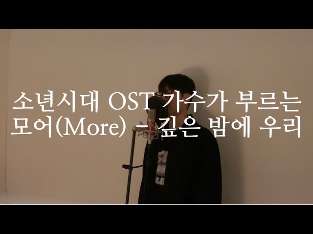 소년시대 OST 가수(모어)가 부르는 ' 깊은 밤에 우리' Live clip class=