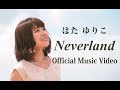 はたゆりこ 『Neverland』MV / 3rdシングルCD『輝ける場所』収録曲