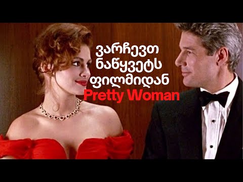 ვარჩევთ ფილმს \"ლამაზმანი\"