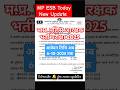 MP Police Constable 2025 Date Update #new #mpesb #shorts #viral #esb #update @The_Exam_Guider
