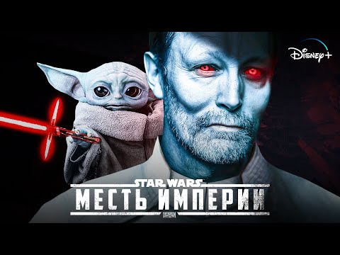 Звёздные Войны: Месть Империи - Новая Трилогия Сиквелов!