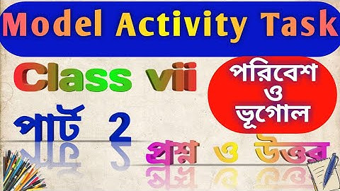 সপ্তম শ্রেণীর ভূগোল পার্ট 2 মডেল অ্যাক্টিভিটি টাস্ক// model activity e task class 7 geography part 2
