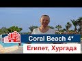 Обзор отеля Coral Beach Hotel Hurghada 4* (Корал Бич Хургада Резорт 4*). Египет, Хургада