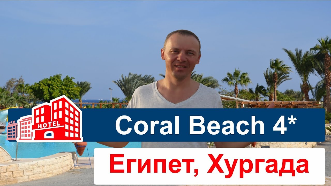 Coral обзор. Корал Бич Хургада.