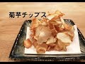 たまげる美味さ!菊芋チップス！【菊芋ってどうやって料理したらいいの？って方必見！】