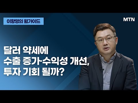 [이항영의 월가이드] 달러 약세에 수출 증가·수익성 개선, 투자 기회 될까? / 머니투데이방송 (증시, 증권)