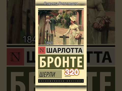 Шерли, роман Шарлотты