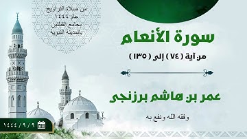 سورة الأنعام (٧٤-١٣٥) | مسجد القبلتين | عمر بن هاشم برزنجي.