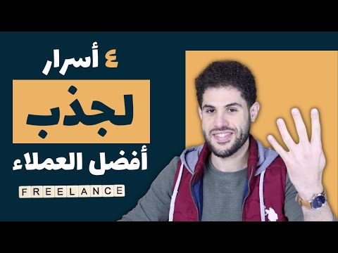 لأول مرة أقوى 4 أسرار لجذب العملاء المثاليين إليك كفريلانسر