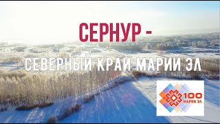 Сернур – северный край Марий Эл