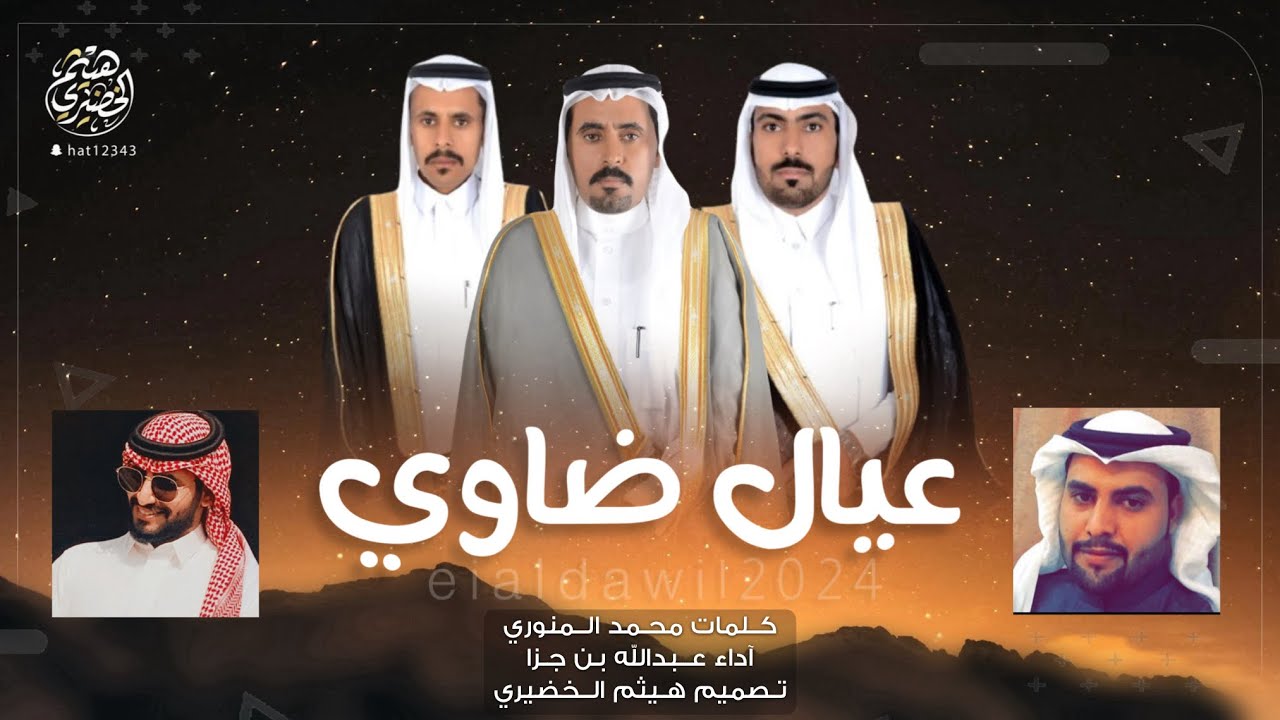 شيلة | عيال ضاوي | كلمات - محمد المنوري ،، اداء - عبدالله بن جزا | 2024New🔥🔥👌👌