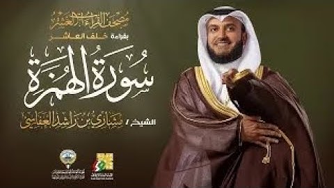 سورة الهمزة بقراءة خلف العاشر | الشيخ مشاري راشد العفاسي