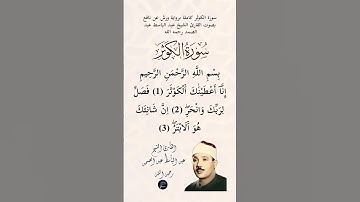 سورة الكوثر كاملة برواية ورش عن نافع بصوت القارئ الشيخ عبد الباسط عبد الصمد رحمه الله