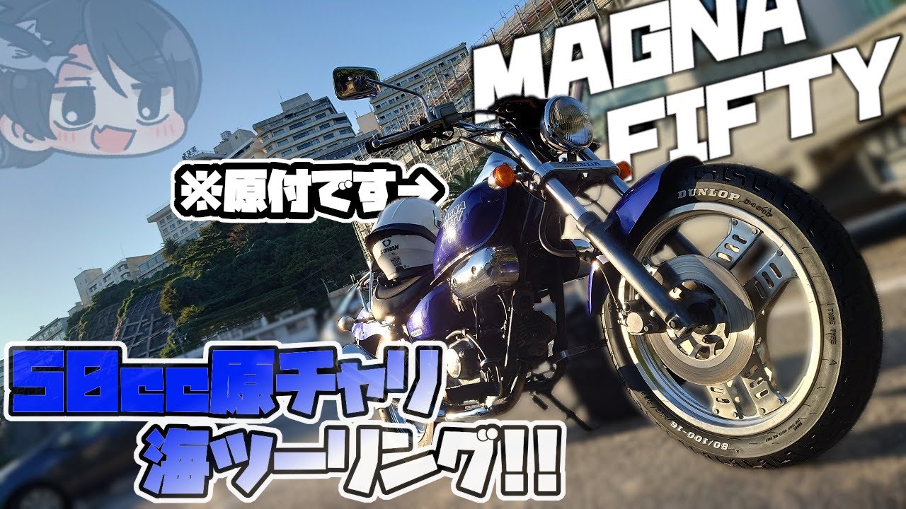 マグナ50】「125ccを原付免許で」なんてとんでもないと思った