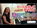 【渚のアデリーヌを弾く】ビートを持って爽やかに！解説ピアニスト原美千代