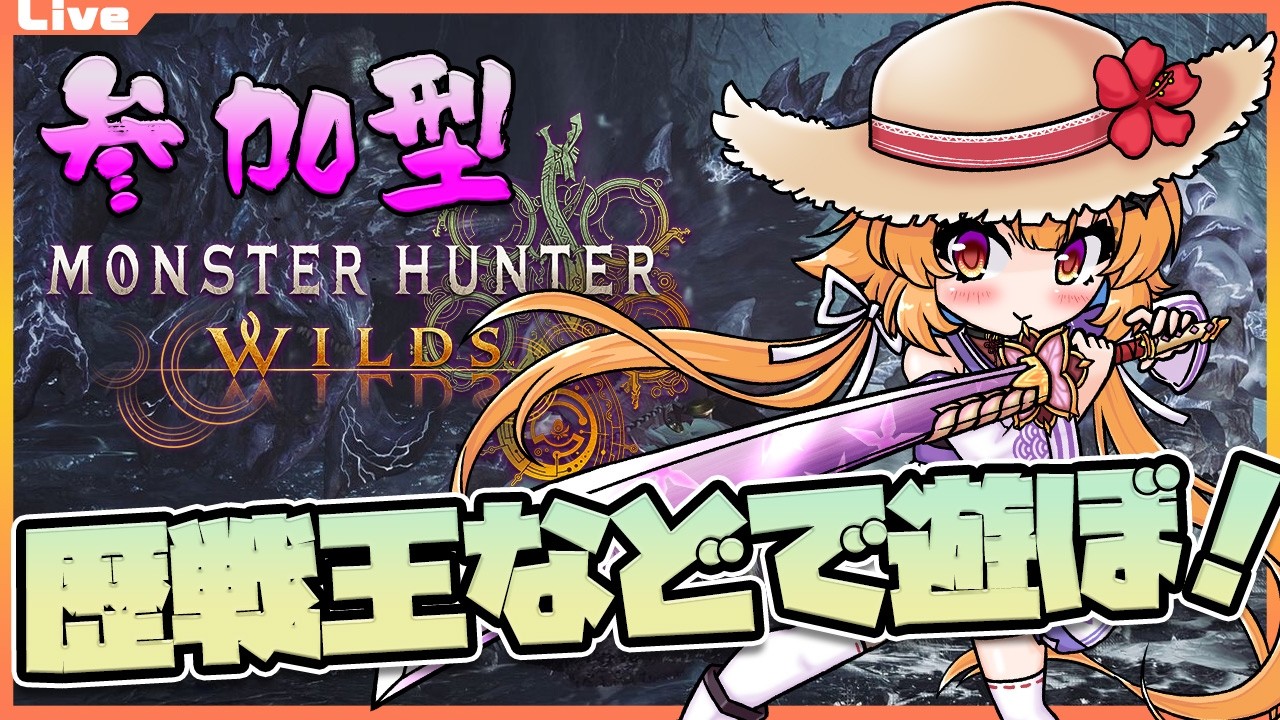 【モンハンワイルズ 参加型】10時00分まで!いろいろなモンスターを狩りたいっ……! 147【Vtuber】#mhwl ネタバレ注意 #monsterhunterwilds