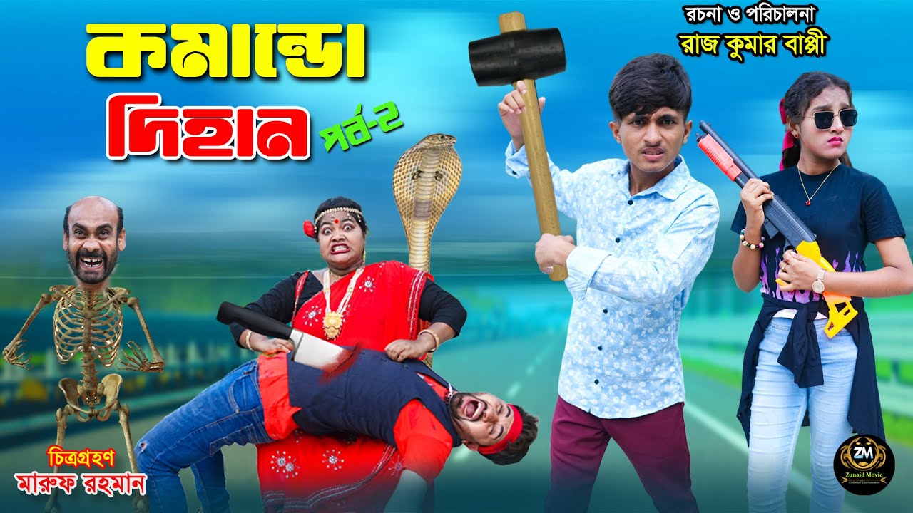 কমান্ডো দিহান ২ | Commando Dihan 2 | dihaner natok | bengali fairy tales | bihar | dihan video |