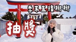 季末直播聊聊！抽獎囉～