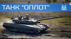 Армія України: Танк "ОПЛОТ" / Army of Ukraine: Tank "OPLOT"