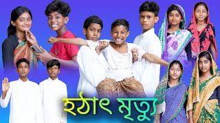 হঠাৎ মৃত্যু | Hothat Mrittu |Bangla Funny Video |Sofik & Bishu |Palli Gram TV Latest Video 2022 screenshot 4