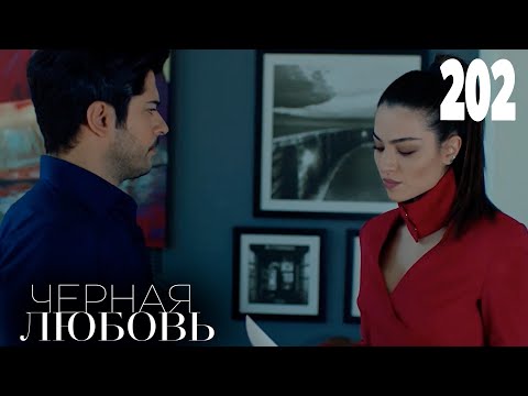 Черная любовь | Серия 202 | Турецкие сериалы