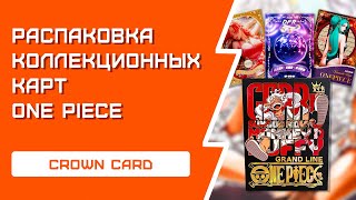 РАСПАКОВКА коллекционных карт One Piece | Crown Card