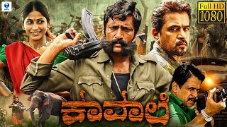 ಕಾವಾಲಿ - KAVAALI Kannada Full Movie | Kishore, Arjun Sarja | New Kannada Movies