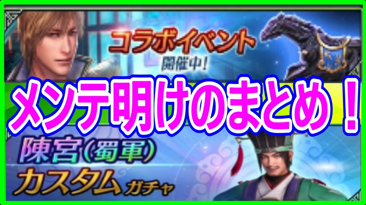 【真・三國無双】実況 メンテ明けのまとめ！ 新シーズンの開始と陳宮（蜀軍）の追加とコラボイベントの開始！