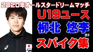 U19ユース日本代表 年ドリームマッチ柳北 悠李選手のアタック集 Japanese High School Student Youtube