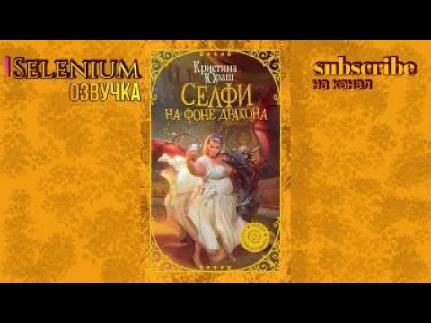 Селфи на фоне дракона (Кристина Юраш) 13 и 14 главы