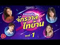 รวมเพลงดัง จักรวาลไทบ้าน ชุดที่ 1 l ขอฮักอ้ายต่อไปได้บ่, โล...โล, น้องเป็นใครในสายตาเขา, ฮักอยู่