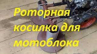 Самодельная роторная косилка для мотоблока (часть 3).