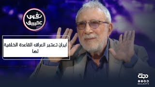 الشابندر معلقاً عن فوز رئيسي: ايران تعتبر العراق القاعدة الخلفية لها !