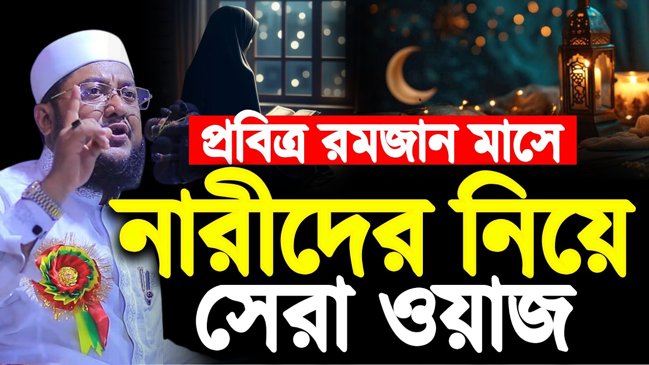 রমজানে যে আমল নারীদের জীবন বদলে দিতে পারে | Sadikur Rahman Azhari | সাদিকুর রহমান আজহারী |