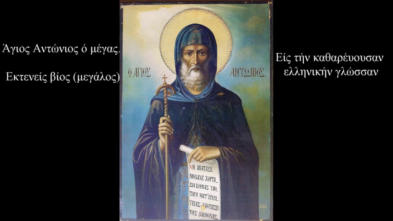 Άγιος Αντώνιος ο Μέγας, εκτενής βίος (μεγάλος)