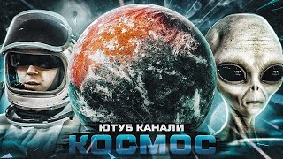 КОСМОС УКРАЇНСЬКОЮ 🌌 | ТОП україномовних ютуберів про всесвіт