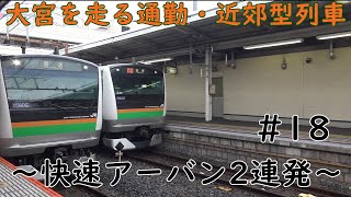 大宮を走る通勤・近郊型列車～快速アーバン2連発～　#18