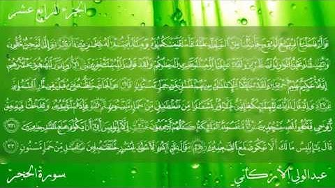 015 سورة الحجر كاملة بصوت عبدالولي الأركاني