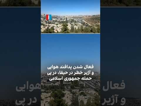 فعال شدن پدافند هوایی و آژیرها در حیفا در پی حمله جمهوری اسلامی