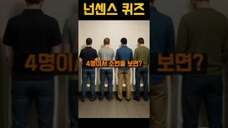 4명이서 쉬야하면? #쇼츠 #넌센스퀴즈 #퀴즈 #아재개그