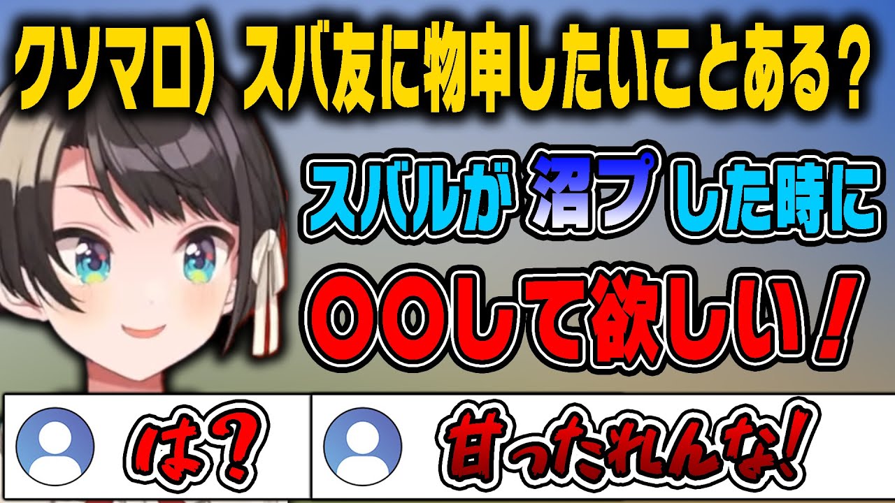 スバ友に物申したいことを暴露する大空スバル【ホロライブ切り抜き/大空スバル】