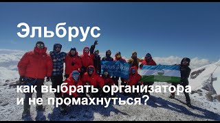 Эльбрус - восхождениеза деньги. Как выбрать организатора и не промахнуться?