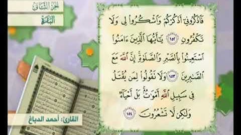 آية ١٥٤ من سورة البقرة مكررة القارئ أحمد الدباغ