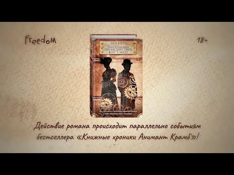 Буктрейлер книги «Элиза Хеммильтон. Происшествие в Ист-Энде» Лин Рины