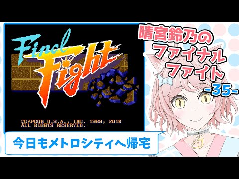 晴宮鈴乃のファイナルファイト(Final Fight)-35